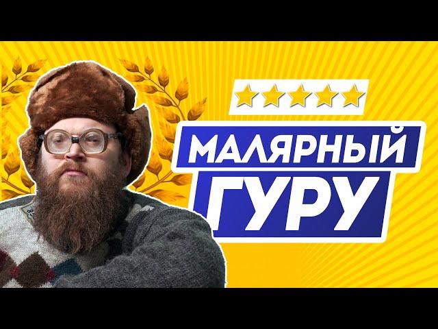 ВЕЛИКИЙ МАЛЯР Всея Руси В.П Непрокрасов | Строительный юмор | Приколы на стройке