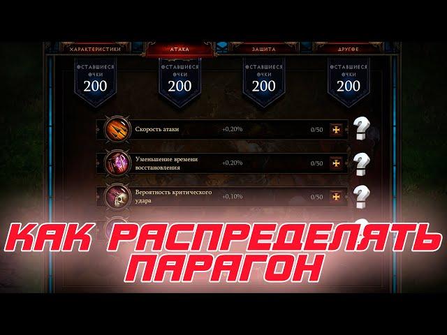 Diablo 3: Как правильно распределять парагон с 1 по 800 уровни