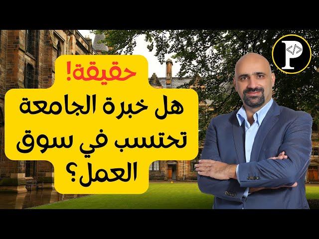 هل خبرة الجامعة تحتسب في سوق العمل؟