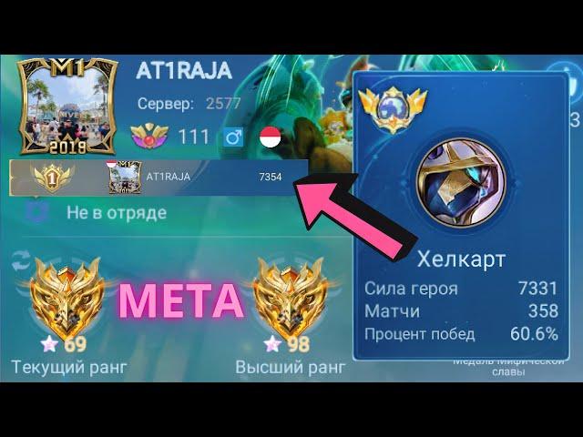 ТОП 1 МИРА ХЕЛКАРТ ДЕЛАЕТ НЕВОЗМОЖНОЕ РАДИ ПОБЕДЫ / MOBILE LEGENDS
