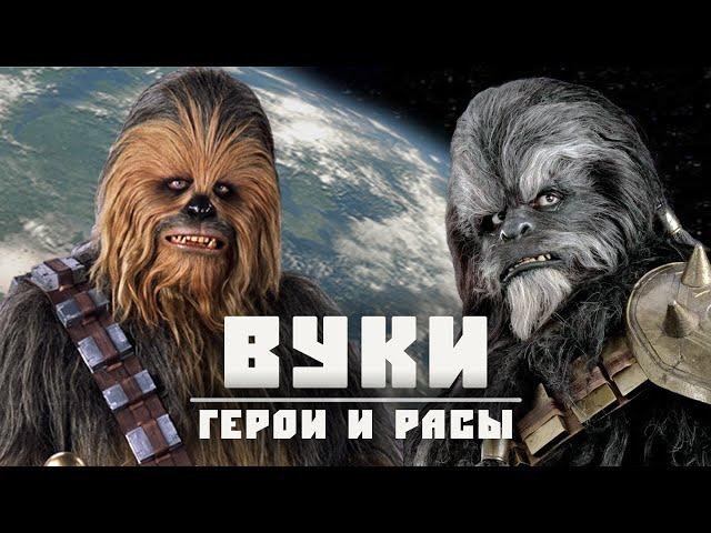 ВУКИ | Раса пушистых великанов с планеты Кашиик