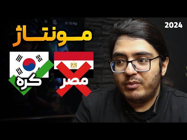 مصر اندونزی کره ژاپن مجارستان و .... | تفاوت انواع مونتاژ از تلویزیون های الجی، سامسونگ و سونی