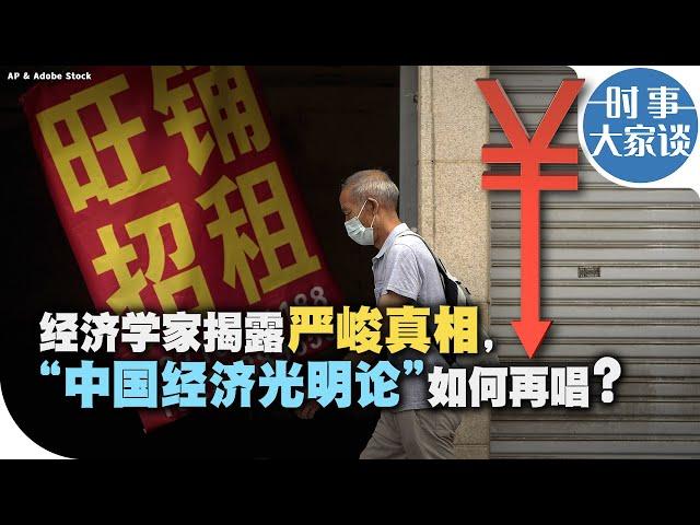 时事大家谈：经济学家揭露严峻真相，“中国经济光明论”如何再唱？