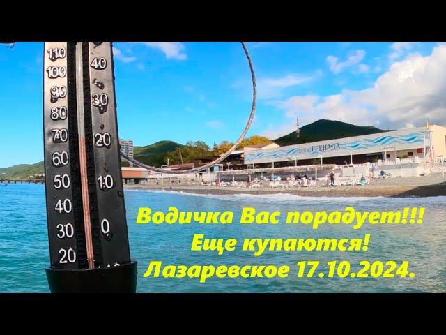 Водичка Вас порадует! Еще теплая! Лазаревское 17.10.2024.ЛАЗАРЕВСКОЕ СЕГОДНЯСОЧИ.