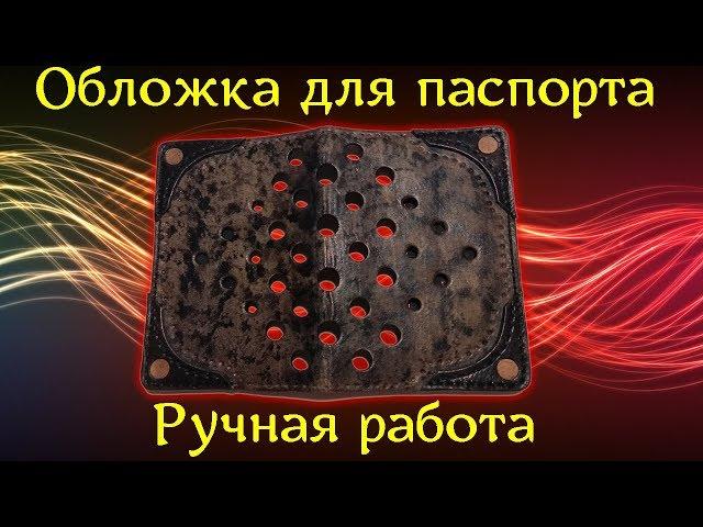 Обложка для паспорта из кожи своими руками.