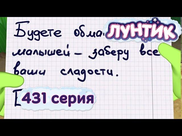 Лунтик - 431 серия. Бабай