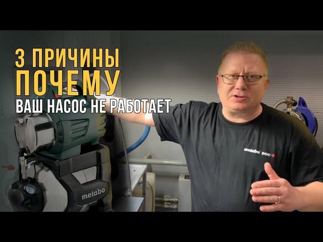 Как САМОМУ починить насосную станцию Metabo?