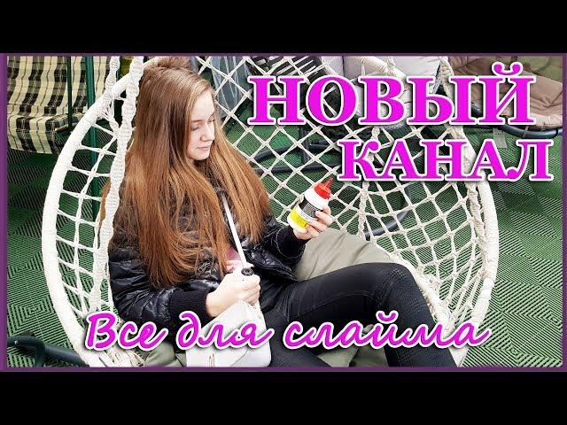МЕГА ПОКУПКИ Для Слаймов/ Выбираю Всё для Слаймов/ Шоппинг