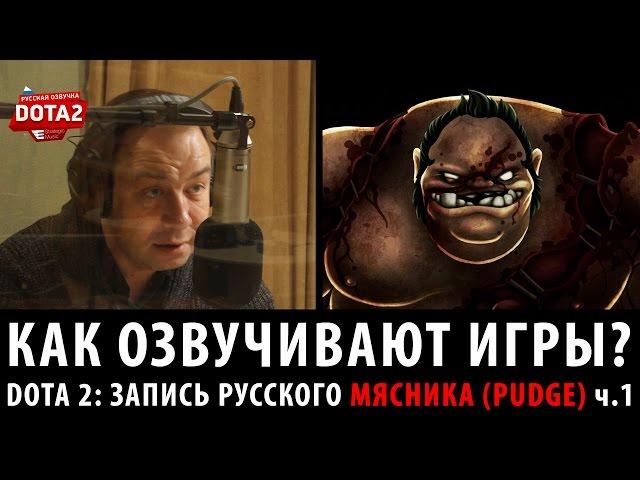 DOTA 2: Запись русского Пуджа ч.1