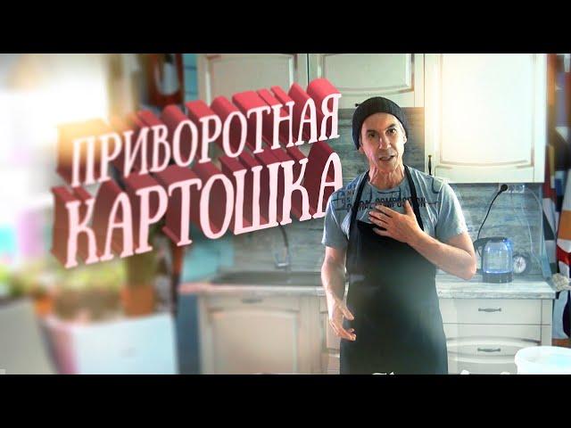 Приворотная картошечка! | Подворье Афанасий Рублёв | По-деревенски