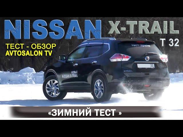 Зимний "динамик тест" NISSAN X Trail (T32) 2,5 CVT/AVTOSALON TV