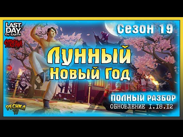 СТРИМ ЛАСТ ДЕЙ! ПОЛНЫЙ РАЗБОР 19 СЕЗОНА! СЕЗОН 19 ЛУННЫЙ НОВЫЙ ГОД! Last Day on Earth: Survival