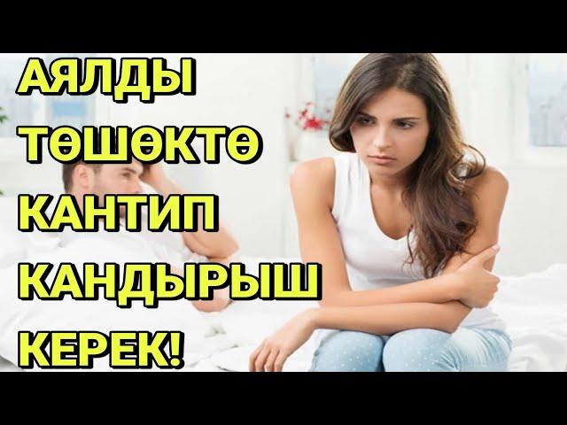 АЯЛДЫ ТӨШӨКТӨ КАНТИП КАНДЫРЫШ КЕРЕК! КӨРГҮЛӨ