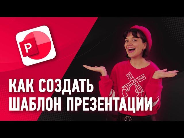 Как создать шаблон презентации? ️