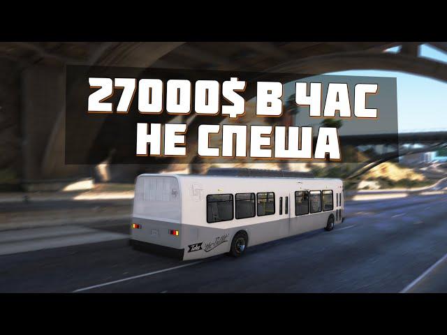 27000$ В ЧАС НЕ НАПРЯГАЯСЬ! РАБОТА ВОДИТЕЛЕМ АВТОБУСА НА MAJESTIC RP GTA 5