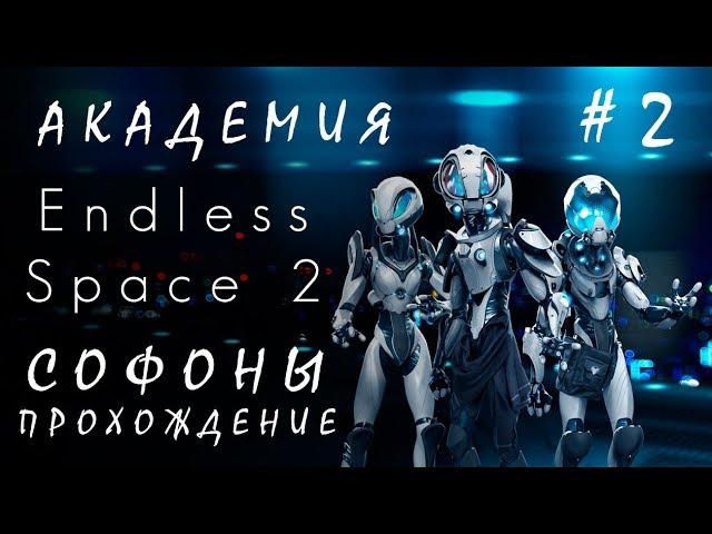 Endless Space 2: Академия #2 Софоны [прохождение]