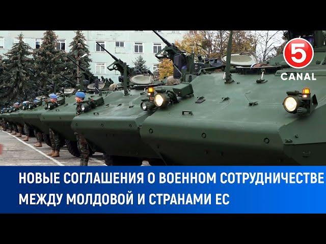 Новые соглашения о военном сотрудничестве между Mолдовой и странами ЕС