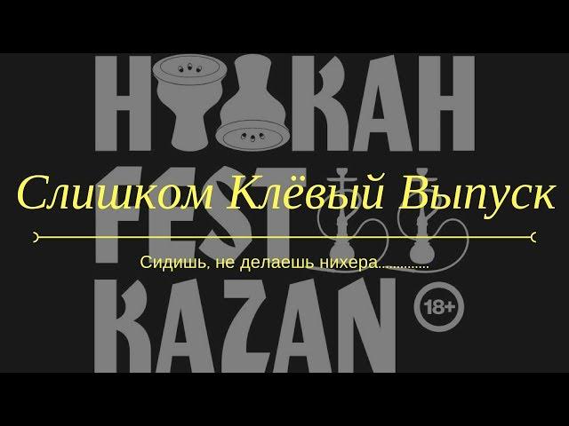 Слишком клёвый выпуск⭐Hookah Fest Казань⭐Packatabacca TV