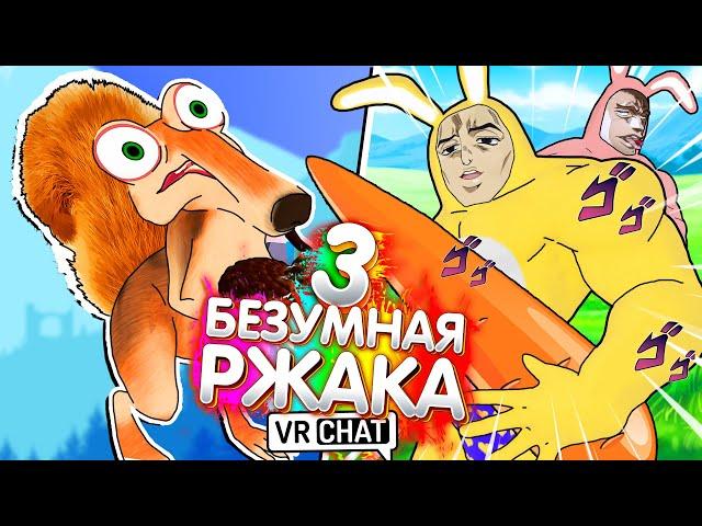 VRChat - БЕЗУМНАЯ РЖАКА 3 | Монтаж Вр Чат