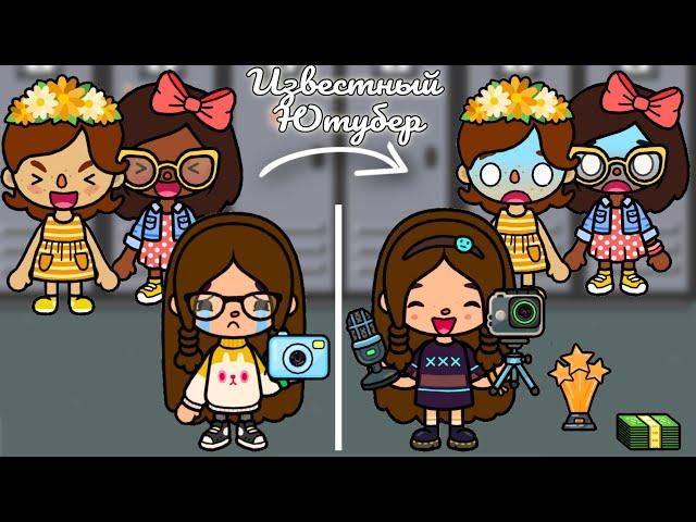 СТАЛА ИЗВЕСТНЫМ ЮТУБЕРОМ, ПОКА ПОДРУГИ СМЕЯЛИСЬ!  Toca Boca Life World 