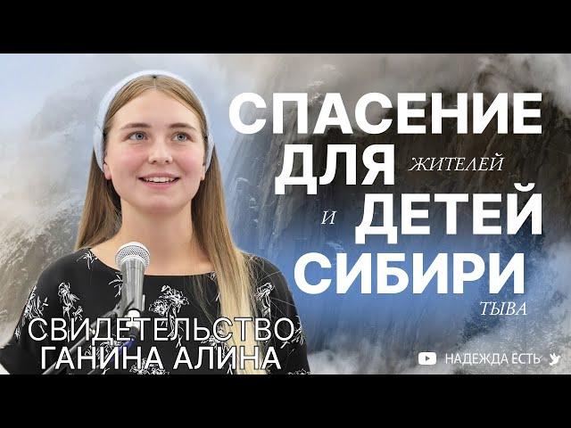 Спасение для Сибири | Алина Ганина | Свидетельство | ШБ