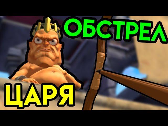 Gorn | Обстрел царя | HTC Vive VR | Упоротые игры