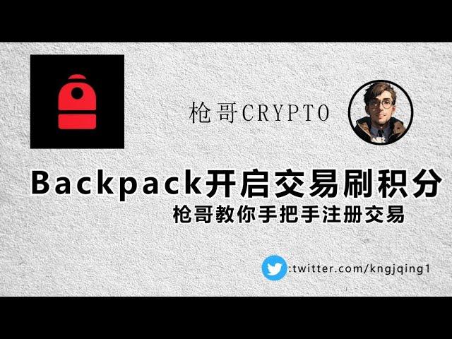 Backpack开启交易刷积分！丨枪哥手把手教你注册刷交易量丨交易量决定空投额度丨Backpack打新教程演示丨即将迎来超级大毛？丨保姆级打新教程丨