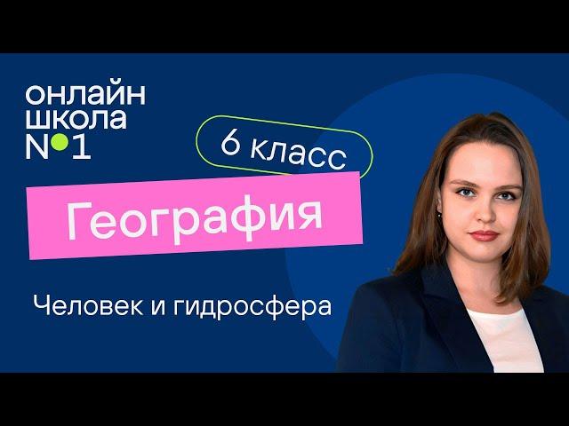 Человек и гидросфера. Видеоурок 9. География 6 класс.