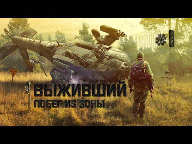 S.T.A.L.K.E.R. Выживший. Побег из Зоны. #1.Начало.Человек собаке друг.