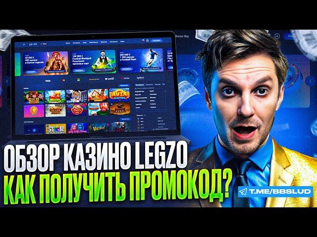 НОВЫЙ ОБЗОР LEGZO CASINO | ЖИРНЫЙ ПРОМОКОД КАЗИНО ЛЕГЗО | ДАМ В КАЗИНО ЛЕЗГО БОНУСЫ