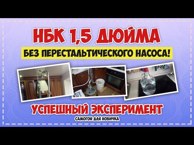 Самогон на НБК 1,5 дюйма без перистальтического насоса