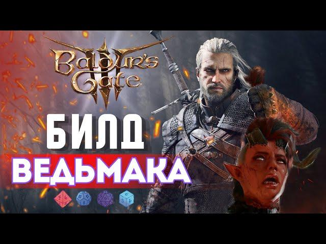 Baldur's gate 3 | БИЛД ВЕДЬМАКА -  ГЕРАЛЬТ ИЗ РИВИИ  [ ВОИН  - СЛЕДОПЫТ ]