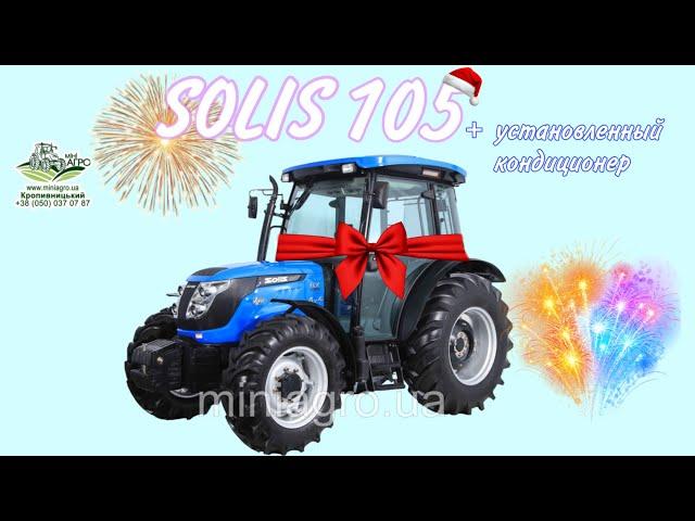 Трактор от YANMAR SOLIS 105 с установленным КОНДИЦИОНЕРОМ  КРОПИВНИЦКИЙ