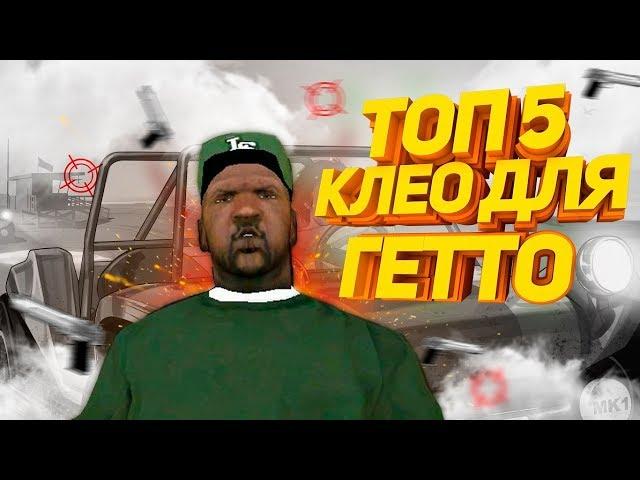 TOP 5 ПОЛЕЗНЫХ CLEO ДЛЯ ГЕТТО ТАЩЕРОВ - GTA SAMP