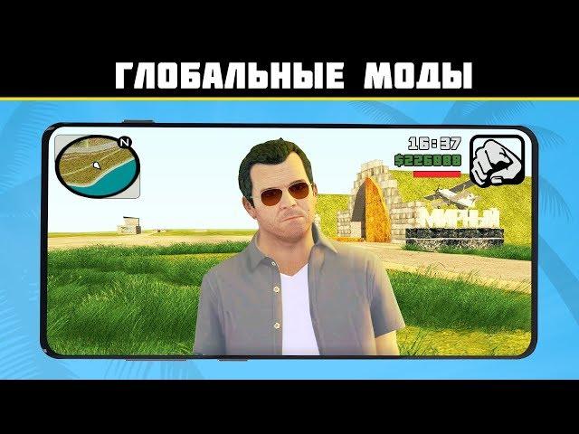 6 БОЛЬШИХ МОДОВ ДЛЯ GTA SA НА ТЕЛЕФОН