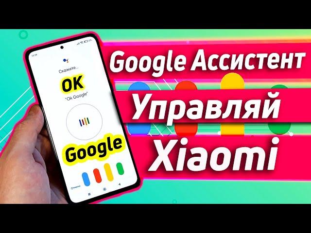 GOOGLE АССИСТЕНТ | УПРАВЛЕНИЕ ТВОИМ XIAOMI