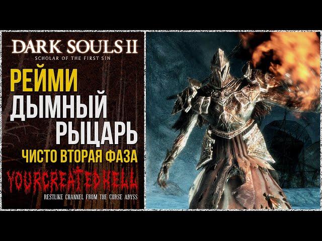 [No-Hit] Рейме, Дымный рыцарь (только вторая фаза) v1 🡆 Dark Souls 2: SotFS