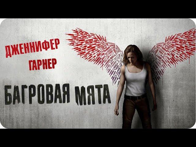 Багровая мята - Триллер, Боевик (Фильм 2018)