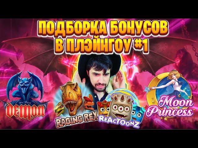 Заносы в Play'n'Go - 1 Коллекция