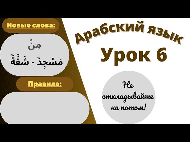 Начните сейчас! Арабский язык для начинающих. Урок 6