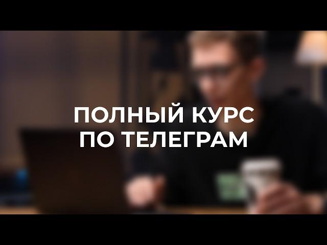 Все о продвижение в телеграм за 40 минут . Самый полный бесплатный курс