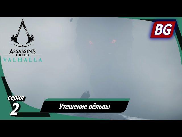 Assassin's Creed Valhalla [4K]  Прохождение №2  Утешение вёльвы