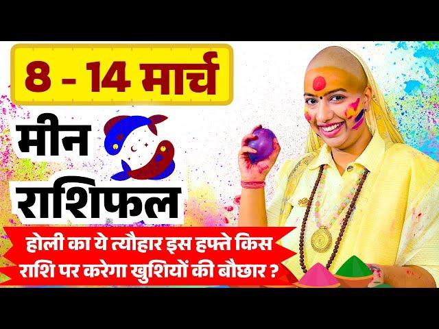  मीन राशिफल 2025 | 08 से 14 मार्च राशिफल | साप्ताहिक राशिफल | Meen Rashifal 2025 | Pisces #rashifal