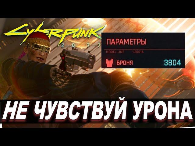 Cyberpunk 2077 - Эта ЛЕГЕНДАРНАЯ БРОНЯ Сделает Тебя НЕПОБЕДИМЫМ!