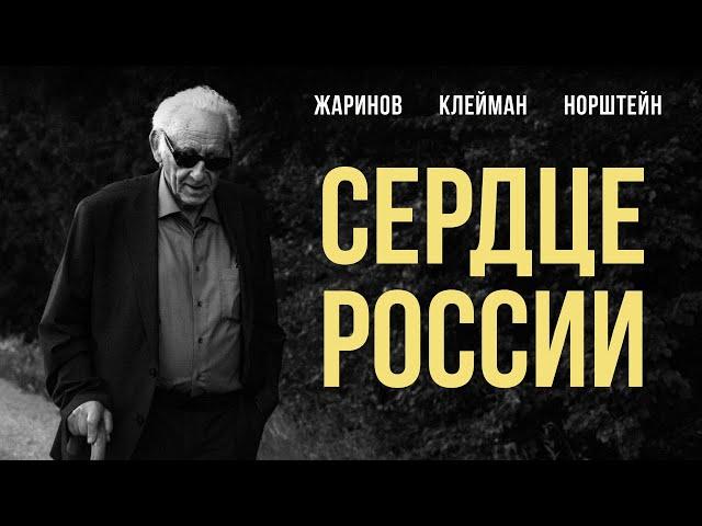 Сердце России: Наум Клейман, Евгений Жаринов, Юрий Норштейн #солодников