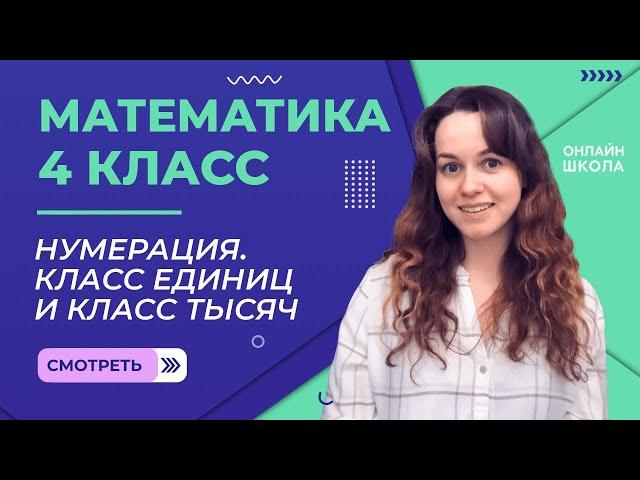 Нумерация. Класс единиц и класс тысяч. Видеоурок 6.1. Математика 4 класс