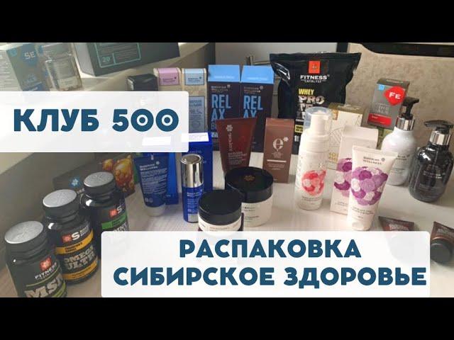 Распаковка Сибирское здоровье по Клуб 500 Siberian Wellness. Выгодные покупки.