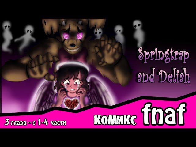 Springtrap And Deliah   (3 глава ~ с 1- 4 части) комикс FNAF