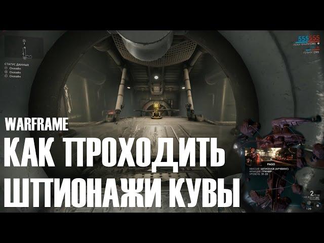 КАК ПРОХОДИТЬ ШПИОНАЖИ КУВЫ ►Warframe