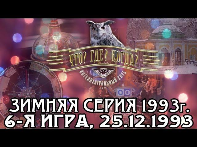 Что? Где? Когда? Зимняя серия 1993 г., 6-я игра – финал от 25.12.1993 (интеллектуальная игра)